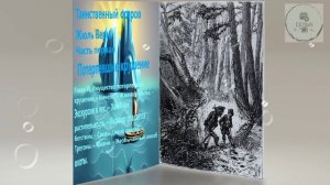 Ч1 Глава 6 Потерпевшие крушение ТАИНСТВЕННЫЙ ОСТРОВ дополнительная зарубежная литература 5 класса