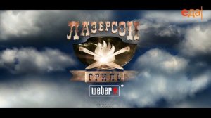 Лазерсон. Гриль Weber. Куриная печёнка с соусом из глинтв
