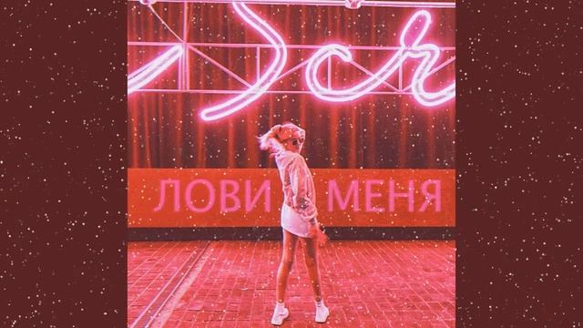 GOSHANSKIY -  Лови меня смотреть онлайн