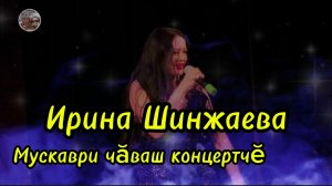 Чувашский концерт в Москве.