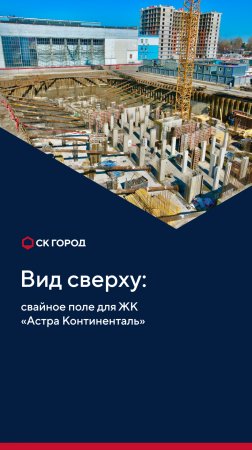 Обстановка на объекте ЖК "Астра Континенталь"