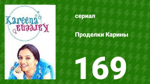 Проделки Карины 169 серия (сериал, 2004)