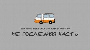 Приключения японского вэна в Бурятии. НЕ ЗАКЛЮЧИТЕЛЬНАЯ СЕРИЯ!
