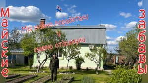 День Победы в деревне. Работа и отдых. Поднятие флага.