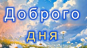 Доброго дня