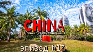 Китай🇨🇳/Хайнань/Санья/эпизод#13финальный/ДадунхайБИЧ 50°в тени/прощальный закат наСАНЬЯ бич/МЫдом