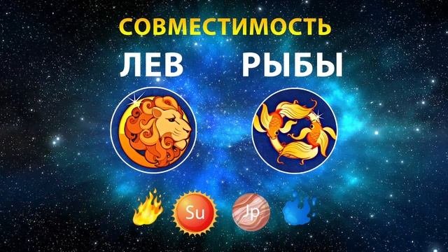 ЛЕВ и РЫБЫ 🔥💧 СОВМЕСТИМОСТЬ ЗНАКОВ ЗОДИАКА Мужчины ?