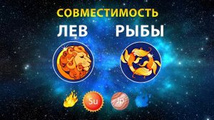 ЛЕВ и РЫБЫ 🔥💧 СОВМЕСТИМОСТЬ ЗНАКОВ ЗОДИАКА Мужчины ?