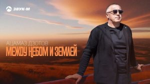 Ацамаз Дзотов - Между небом и Землей | Премьера трека 2025