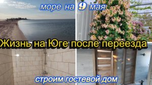 ЖИЗНЬ НА ЮГЕ ПОСЛЕ ПЕРЕЕЗДА, СТРОИМ ГОСТЕВОЙ ДОМ, СДЕЛАЛИ ПЛИТКУ В ВАННОЙ, ВСТАВИЛИ ДВЕРИ, ВЫСАДИЛА