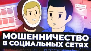 Мошенничество в социальных сетях