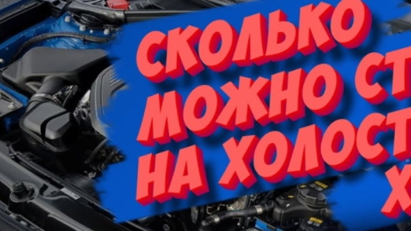 Сколько двигатель может работать на холостых оборотах и какой от этого вред?