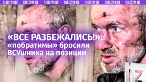 «Собрали манатки и убежали»: пленный ВСУшник – о позорном бегстве «побратимов» с поля боя