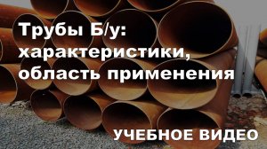 Трубы Б/у: характеристики, область применения