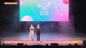 Финал конкурса "Учитель года Дона 2025" стартовал  в Ростове