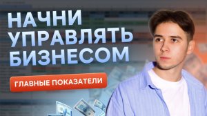 Ты не управляешь бизнесом, если не видишь этих показателей