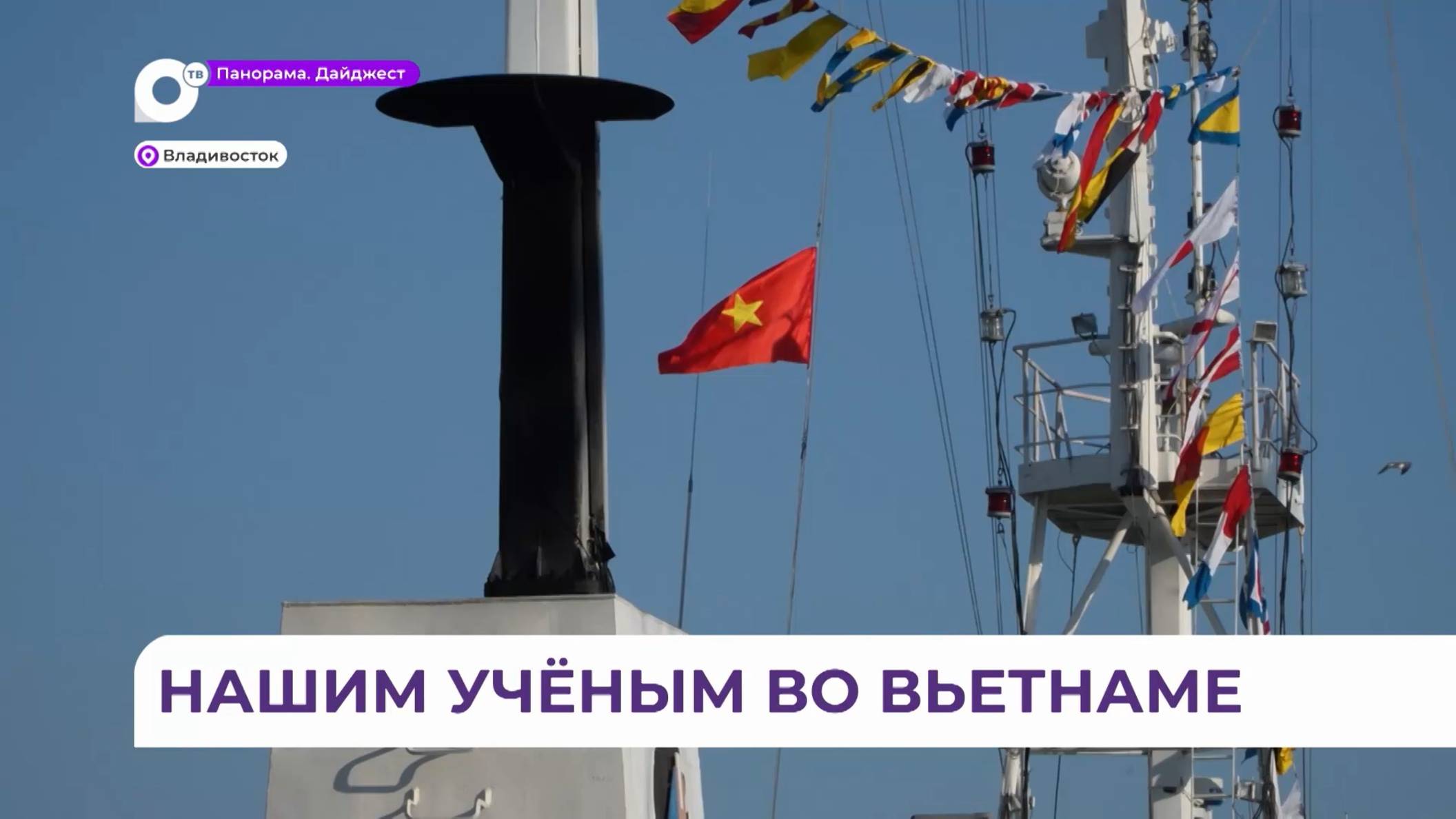 Судно «Профессор Гагаринский» вошло в состав российско-вьетнамского научного центра в Ханое