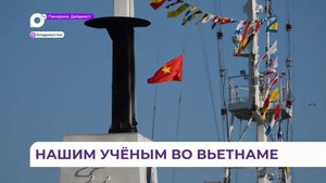 Судно «Профессор Гагаринский» вошло в состав российско-вьетнамского научного центра в Ханое