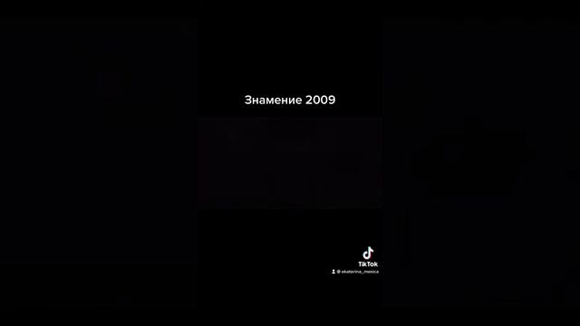 Знамение 2009