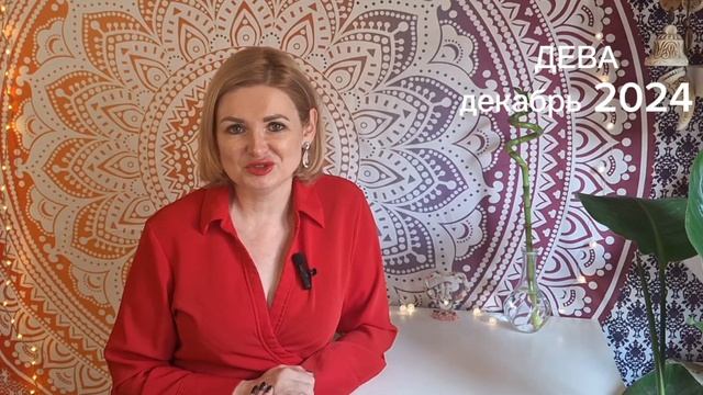 ДЕВА | ГОРОСКОП НА ДЕКАБРЬ 2024 ГОДА