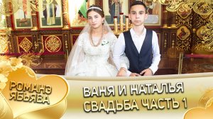 Ваня и Наталья! Одэл о Андри о Шашили! Кай о Руслан Кузмэня! Свадьба 1 часть!
