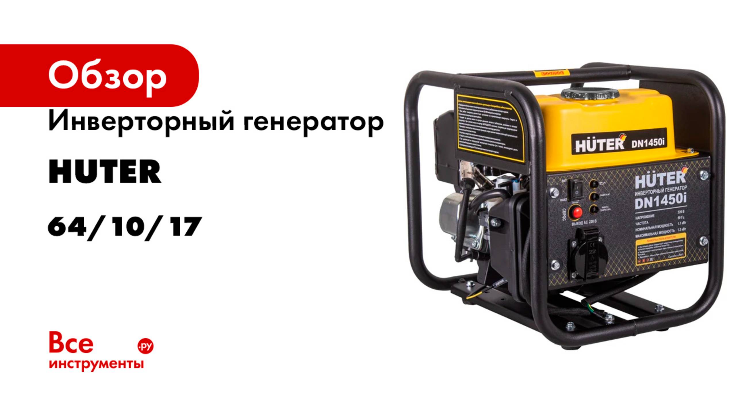 Инверторный генератор Huter DN1450i 64/10/17
