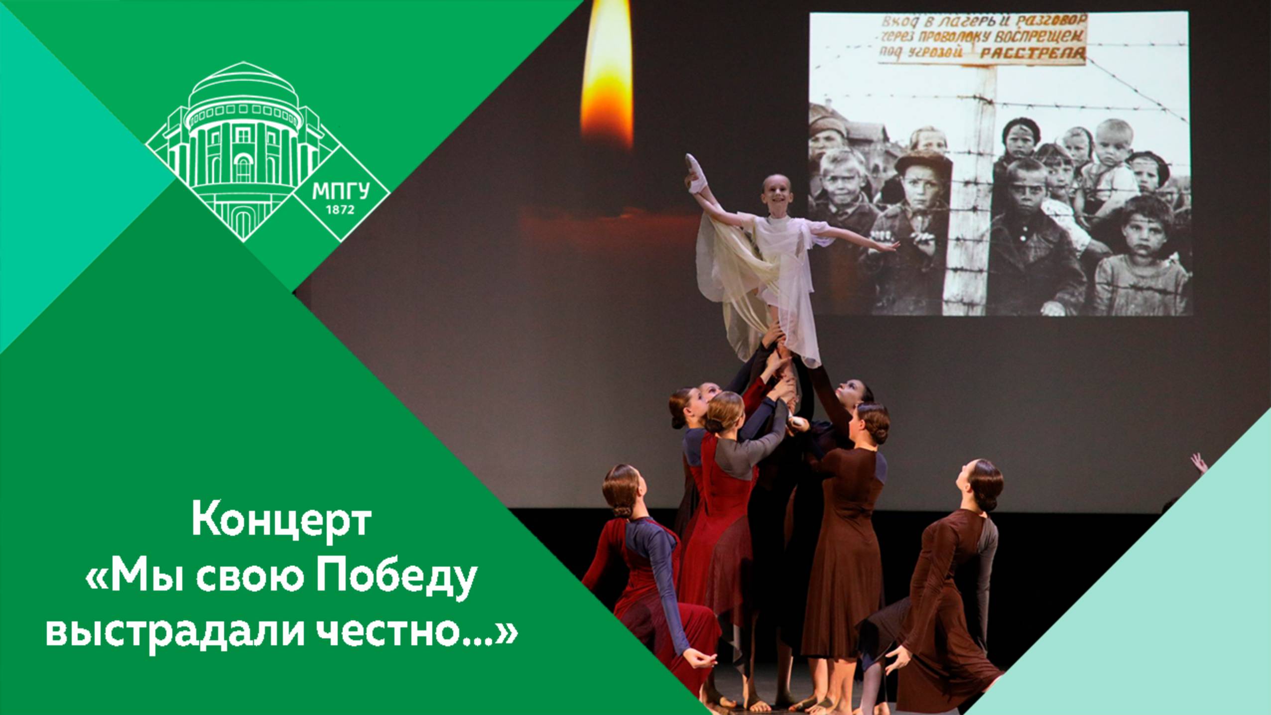 Концерт «Мы свою Победу выстрадали честно…», посвящённый 80-летию Великой Победы в МПГУ