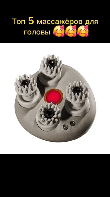 Топ 5 массажёров для головы 😍🤩 #shorts #массажеры #мем смотреть онлайн