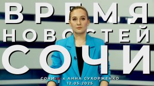 В СОЧИ ПОДВЕЛИ ИТОГИ ПРАЗДНОВАНИЯ 80-ЛЕТИЯ ВЕЛИКОЙ ПОБЕДЫ | ВРЕМЯ НОВОСТЕЙ СОЧИ 12.05.25