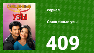 Священные узы 409 серия (сериал, 2009)