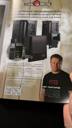 Сталь-Мастер в журнале со звёздами…