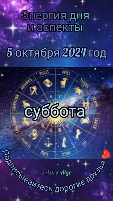 Энергия дня и аспекты на 5 октября 2024 года #знакизодиак смотреть онлайн