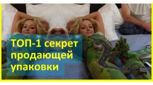 ТОП-1 секрет продающей упаковки