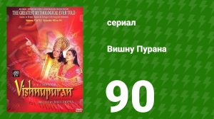 Вишну Пурана 90 серия (сериал, 2000)