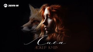 Аскер Кушу - Лиса | Премьера трека 2025