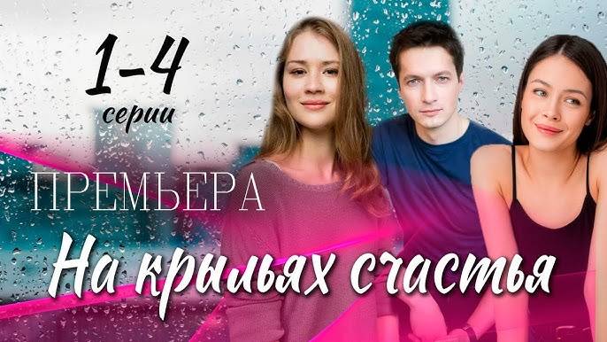 На крыльях счастья 1,2,3,4 серия (драма 2025)
