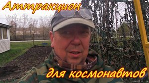 Аттракцион для космонавтов