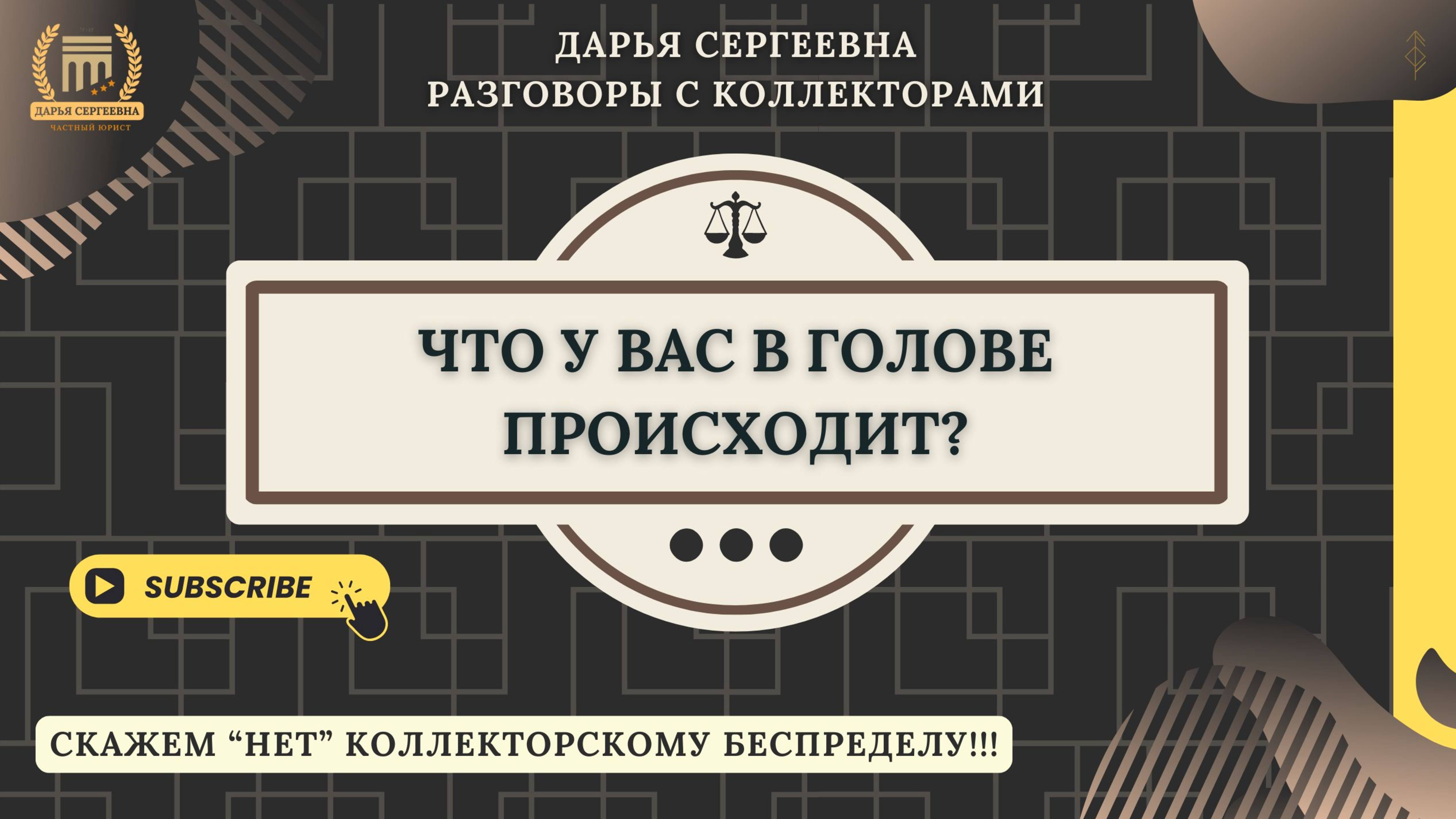 ЭМОЦИИ НЕПРАВИЛЬНЫЕ ⦿ Как разговаривать с коллекторами / Услуги Юриста / Списание Долгов / Кредитов