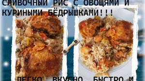 СЛИВОЧНЫЙ РИС С ОВОЩЯМИ И КУРИНЫМИ БЁДРЫШКАМИ!! ОЧЕНЬ ВКУСНО!