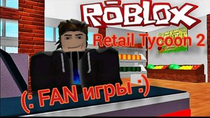 Retail Tycoon 2 настоящий магазин! (: FAN игры :)