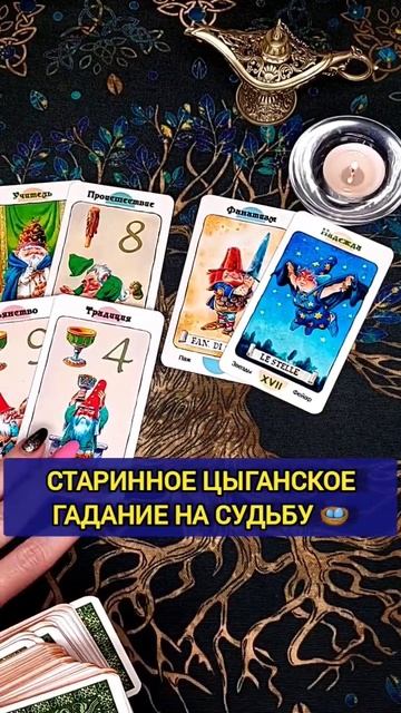 ТОЧНОЕ ЦЫГАНСКОЕ ГАДАНИЕ НА СУДЬБУ 🌕 ЧЕМ сердце успо?
