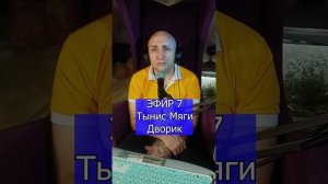Тынис Мяги - Дворик R Клондайс ЭФИР 7