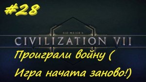 Sid Meier's Civilization 7 28 серия