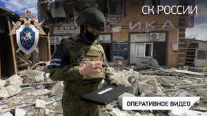 Возбуждено уголовное дело по факту ракетного обстрела ВСУ города Рыльска Курской области