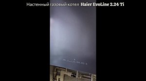 Газовый котел Haier EvoLine 2 24 Ti , тихо работает