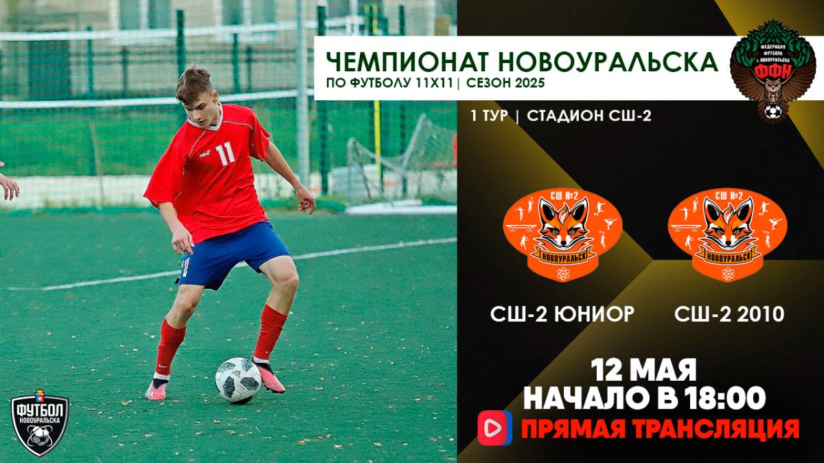 12.05.2025 | ЧГ 1 тур СШ-2 Юниор - СШ-2 2010 (Прямая трансляция)