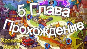Хроники Хаоса Прохождение 5 Глава (Карта) ивент на Лирию