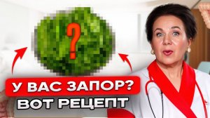 Съешьте ЭТОТ САЛАТ, и запоры ИСЧЕЗНУТ навсегда! 5 лучших продуктов от запора