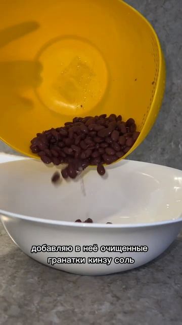Рецепт100 гр фасоли150 гр граната кинза Соль по вкусу1 ст. смотреть онлайн