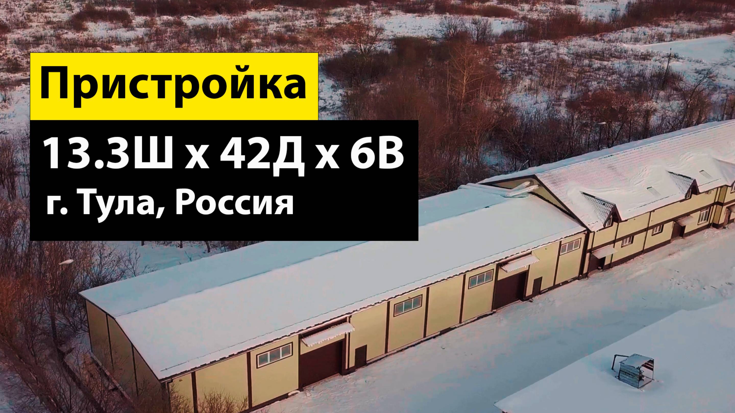 Быстровозводимая пристройка 13.3Ш х 42Д х 6В из ЛСТК в г. Тула, Россия